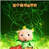 猪猪侠之英雄猪少年演员表