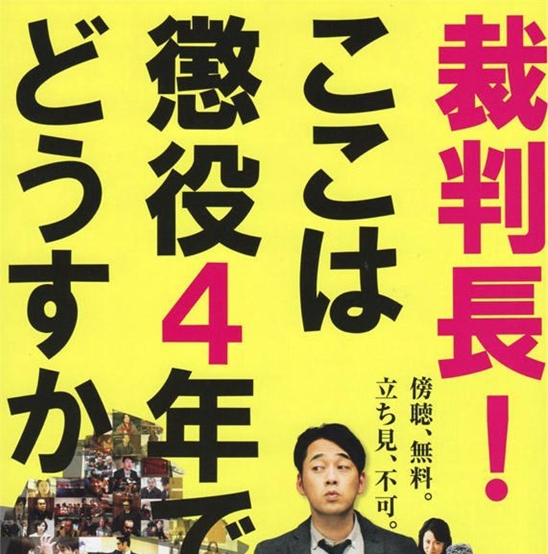 电影审判长，判四年怎么样？演员表