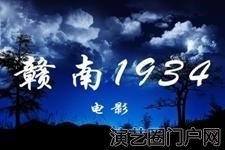 电影赣南1934剧情