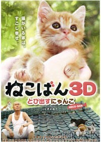 电影小猫跳出来3D演员表