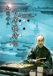 电影大国手之首席棋待诏剧情