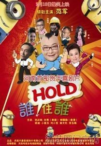 电影谁hold住谁剧情