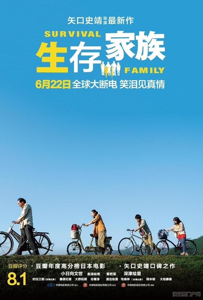 电影生存家族演员表