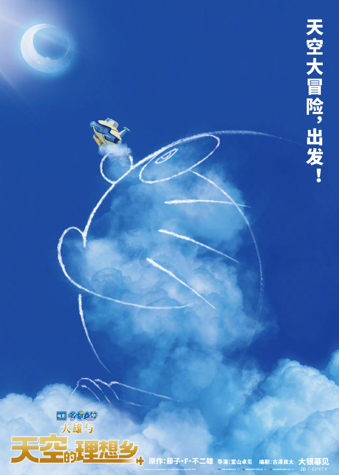 电影哆啦A梦：大雄与天空的理想乡演员表
