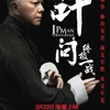 叶问：终极一战演员表