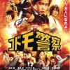 儿童警察演员表