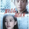 那年青春我们正好演员表