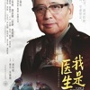 我是医生演员表